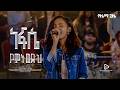 Frehiwot Abebaw Nefese Yemtwedh ነፍሴ የምትወድህ Yezema Gize 