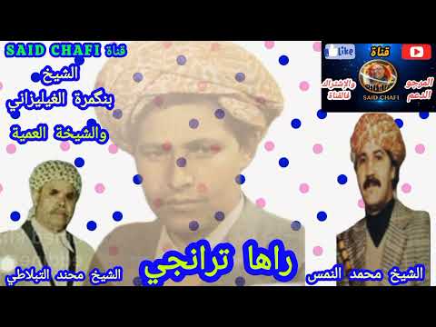 عمالقة المشيخة الشيخ بنگمرة الغيليزاني الگصابة محمد النمس ومحند الطبلاتي ألف شكر على دعم القناة