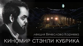 видео: КИНОМИР СТЭНЛИ КУБРИКА #КИНОЛИКБЕЗ картинка: КИНОМИР СТЭНЛИ КУБРИКА #КИНОЛИКБЕЗ
