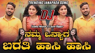 Namma Onyag Barati Hasi Hasi | ನಮ್ಮ ಒನ್ಯಾಗ ಬರತಿ | Janapada Dj Song | Sudeep Helavar Trending Song 