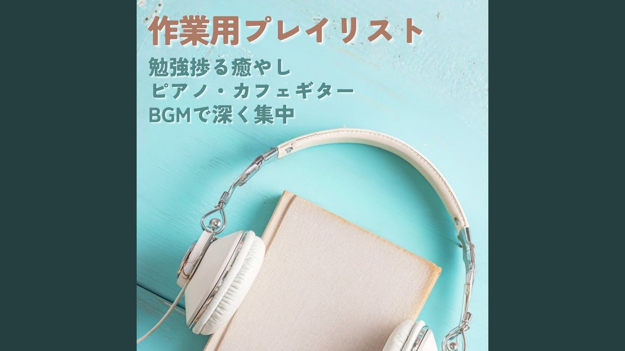 カフェ向け音楽