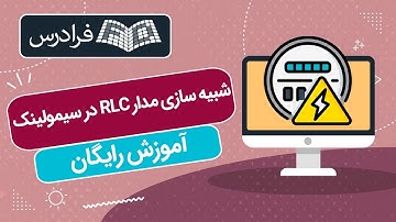 آموزش رایگان شبیه سازی مدار آر ال سی در سیمولینک متلب