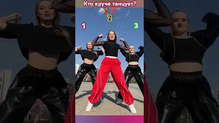 Танцуем вместе 💯💃тренд Брат.Кто круче танцует1️⃣,2️⃣,3️⃣?#shortvideo#short #танцы#shortvideos#shorts