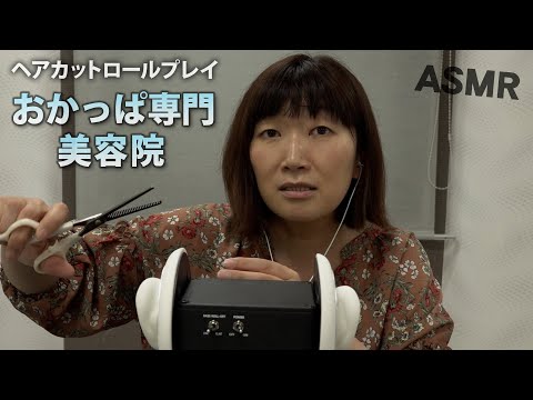 【ASMR】おかっぱ専門美容院オープンしました✂️✨【ロールプレイ】