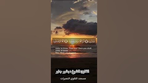 جديد سورة التكاثر الشيخ بشير جابر