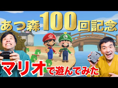 【あつ森＃50】マリオ家具で祝100回スペシャル！【あつまれどうぶつの森】【3月アプデ】