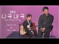 [최준의니곡내곡] 최준 - 별 보러 가자(feat.적재)LIVE