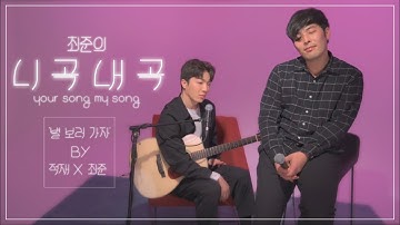 Thumbnail of Jukjae & Choi Joon - Let's Go See the Stars [LIVE] | Choi Joon's Your Song My Song