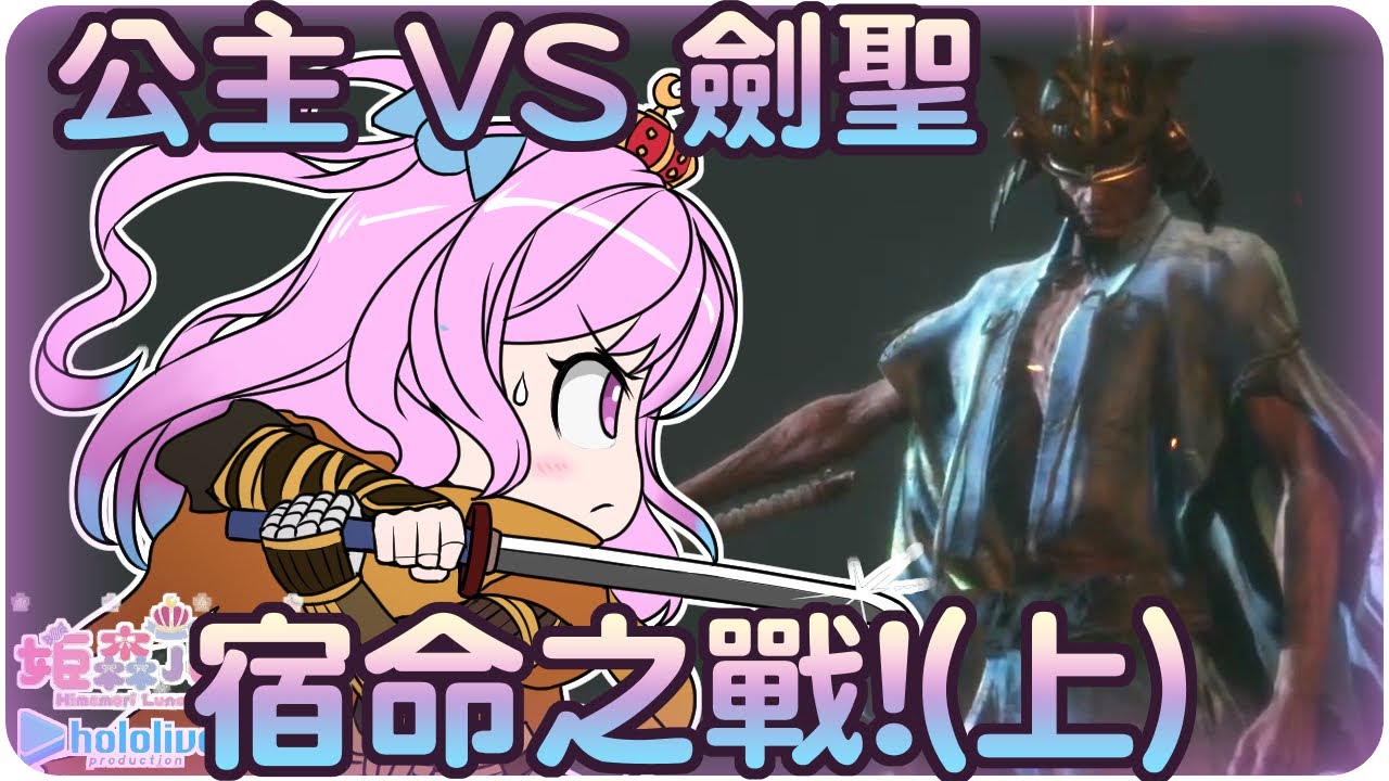 【姬森璐娜】猶豫就會敗北~嗯吶狼的終局之戰vs最終弦一郎&劍聖一心!! ※上集※ (・o・🍬)【Hololive/ホロライブ/姫森ルーナ】 | 渣翻譯Vtuber | 《隻狼：暗影雙死》 | CC修正