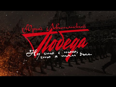 НУ ЧТО С ТОГО, ЧТО Я ТАМ БЫЛ.. | Юрий Левитанский