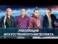 Искусственный интеллект | Ускова  | Ян | Мацкевич | Нейросети, глубокое обучение, США vs Китай, ИИ.