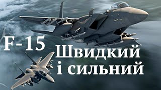 F 15 Eagle швидкий і потужний господар неба