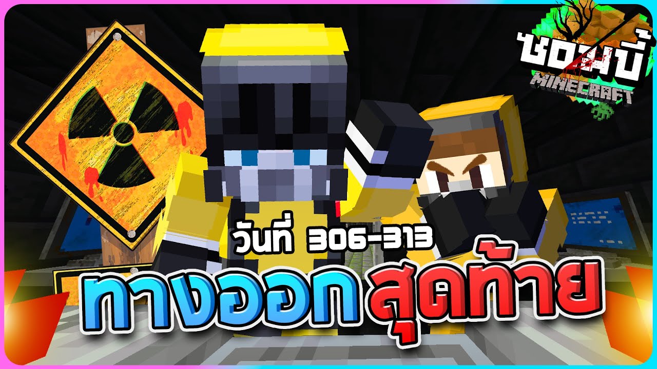 มายคราฟโลกซอมบี้ ซีซั่น1 ตอน31 - หรือการใช้นิวเคลียร์จะเป็นทางออกสุดท้าย