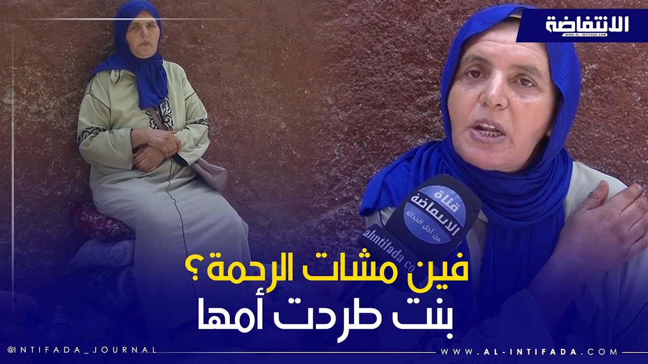 بنت طردات أمها من الدار.. واش وصلنا لهاد الحد؟ قصة تهز المغاربة