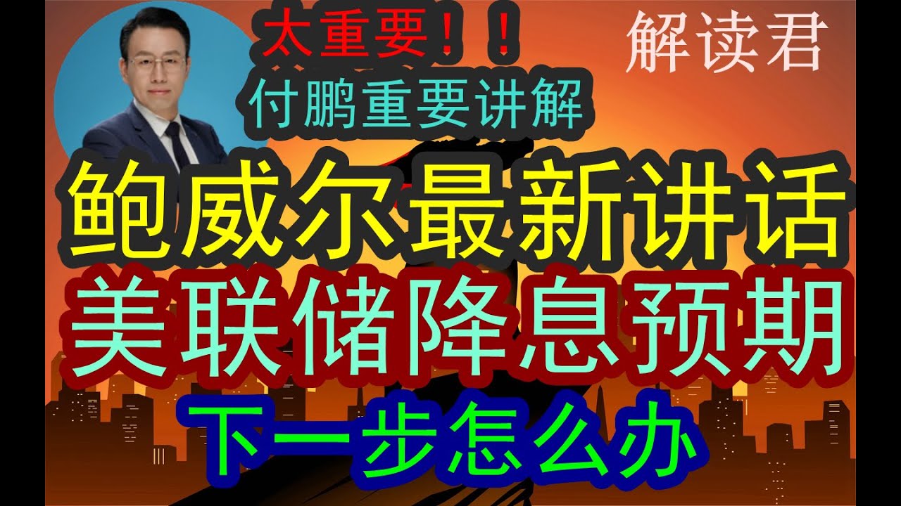 【重要干货】付鹏紧急分析鲍威尔最新讲话：深度预判美联储的下一步动作预期！美联储降息的预期之下下一步货币政策和流动性走向！做投资应该如何判断下一步走势【2024-8-24】