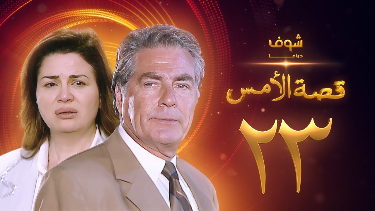 مسلسل قصة الامس الحلقة 23 - إلهام شاهين - مصطفى فهمي