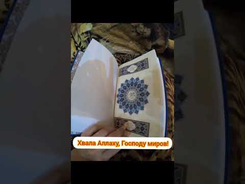 Священная книга Коран (перевод-Иман Валерия Порохова)