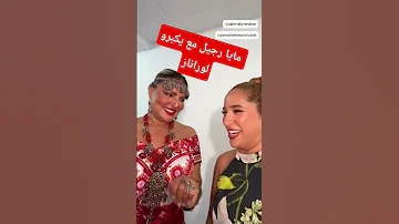 مايا رجيل مع سميرة لوراناز 
