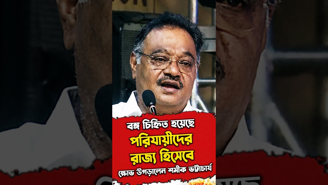 বঙ্গ চিহ্নিত হয়েছে পরিযায়ীদের রাজ্য হিসেবে, ক্ষোভ উগড়ালেন শমীক ভট্টাচার্য