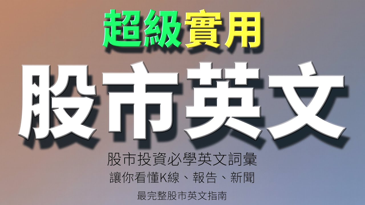 一次搞懂股市英文！投資必學100個英文詞彙🔥【从零开始学英语】零基础学英语，學英文 × 英文 × 英语 × 英语学习