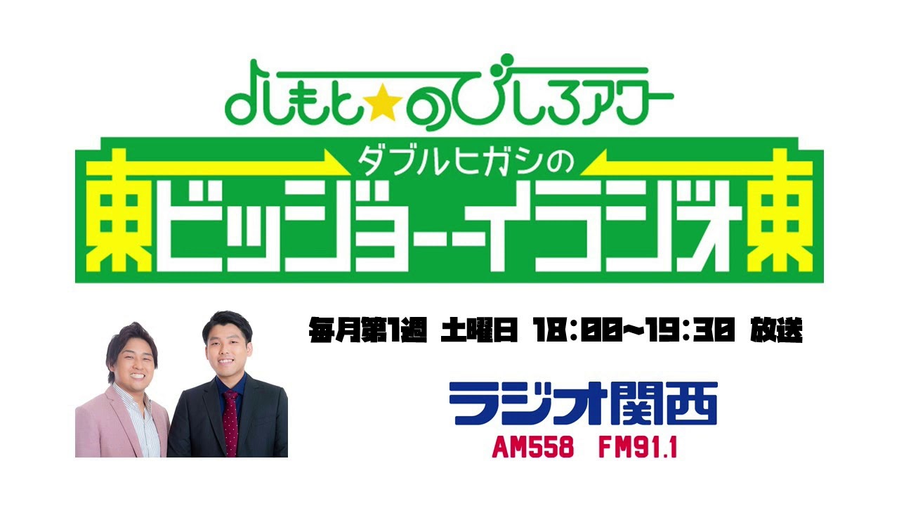 第1回 ダブルヒガシのビッジョーーイラジオ よしもと のびしろアワー 年4月4日放送 Youtube 第1回 ダブルヒガシのビッジョーーイラジオ よしもと のびしろアワー 年4月4日放送 Youtube