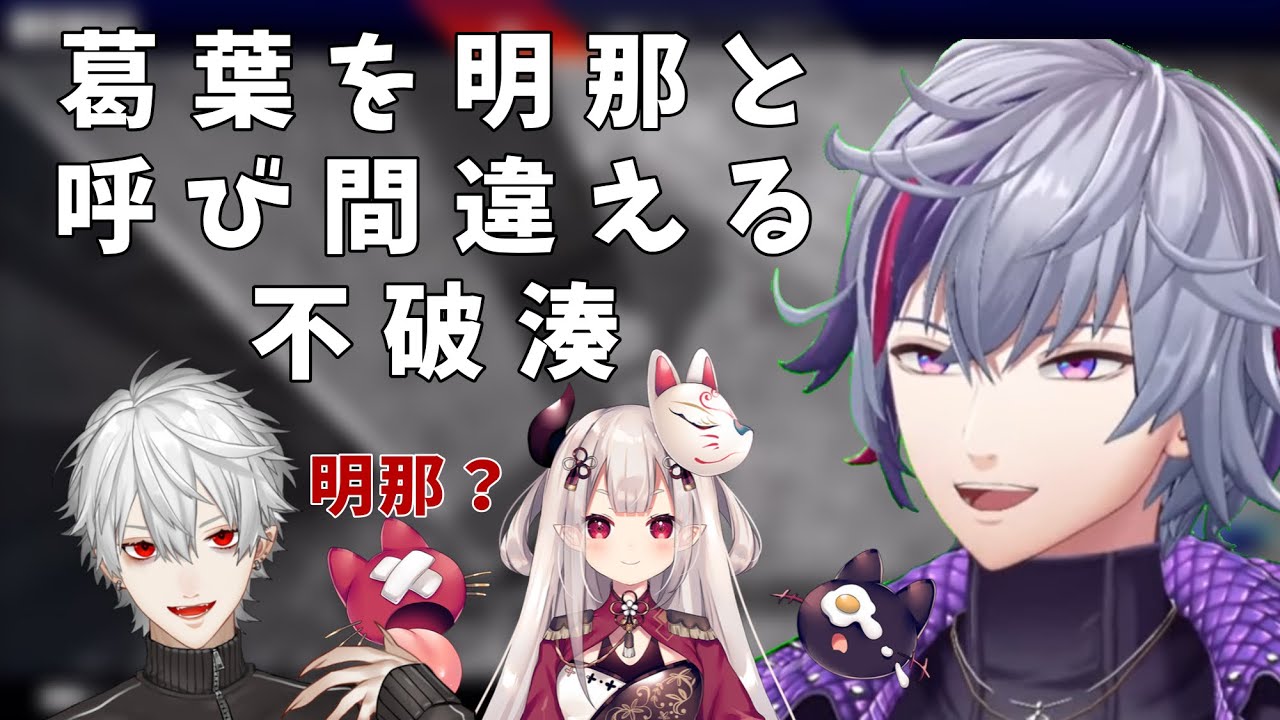 【狸】葛葉を明那と呼び間違える不破湊【不破湊/葛葉/奈羅花/にじさんじ切り抜き】