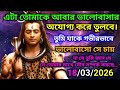 888🕉18/03/2026 এটা তোমাকে আবার ভালোবাসারঅযোগ্য করে তুলবে।🌈#shivshakti #shivshankar#shiv#shiva
