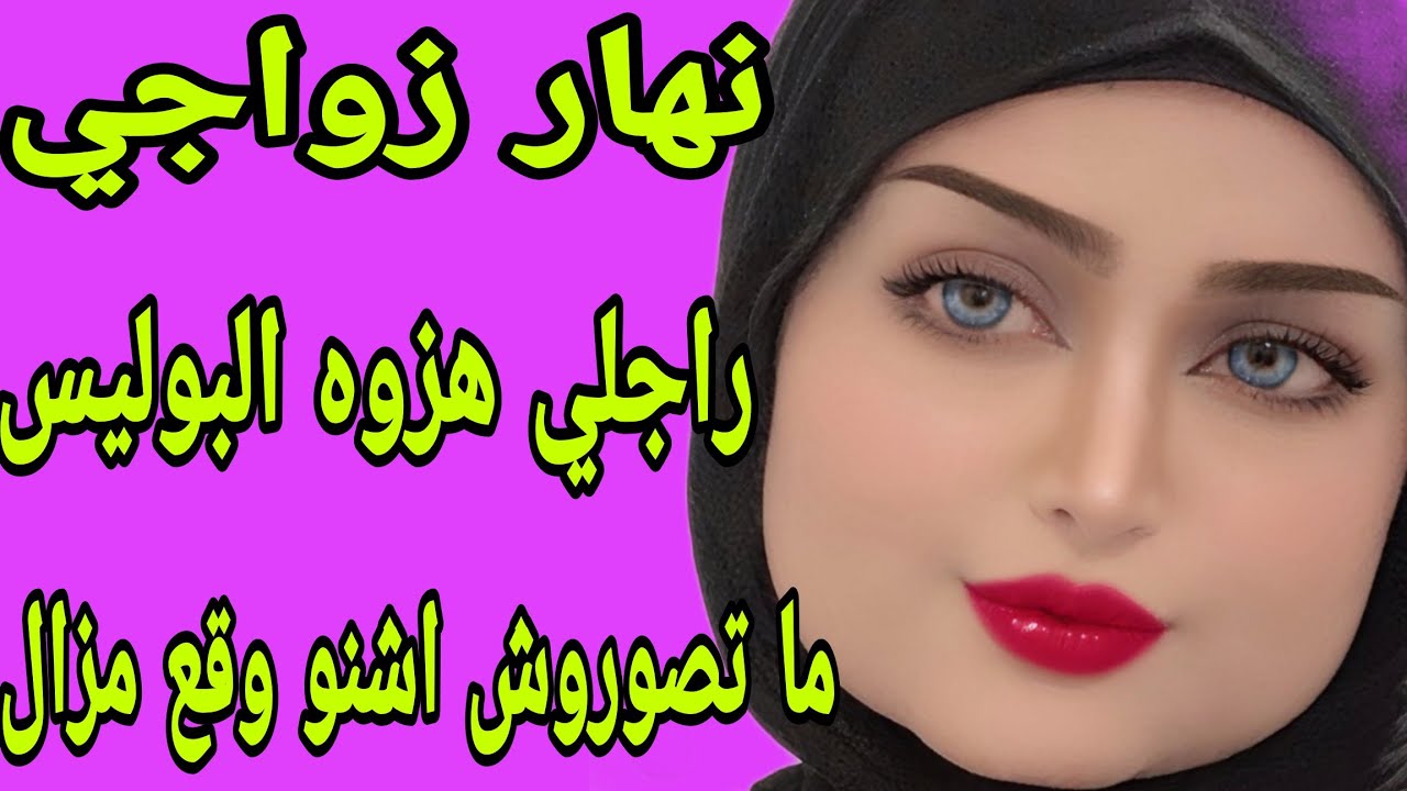 الحلقة 290👍نهار غنتزوج راجلي هزوه البوليس من حدايا😭لي وقع من بعد كارثة ما طيحش على بالكم🫢 قصة حقيقية