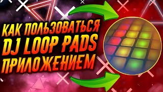 КАК ПОЛЬЗОВАТЬСЯ ПРИЛОЖЕНИЕМ DJ LOOP PADS / ТУТОРИАЛ screenshot 5