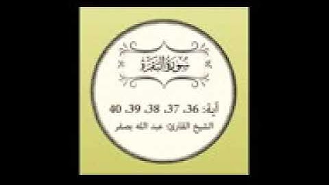 سورة البقرة مكررة {  آية 36 إلى 40 }