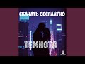 Темнота