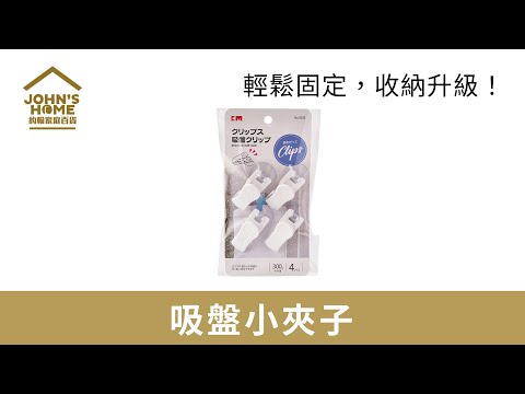 【吸盤小夾子】吸附牢固，簡單方便