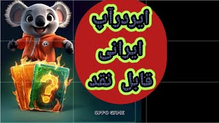 کسب درآمد دلاری در ایران رایگان اتوماتیک ایردراپ ایرانی اپوگیم ربات تلگرام ارز دیجیتال بگیر اوپوگیم