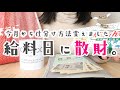 【3月の給料日ルーティン】久々に散財しちゃいました💦／節約主婦のお給料振り分け