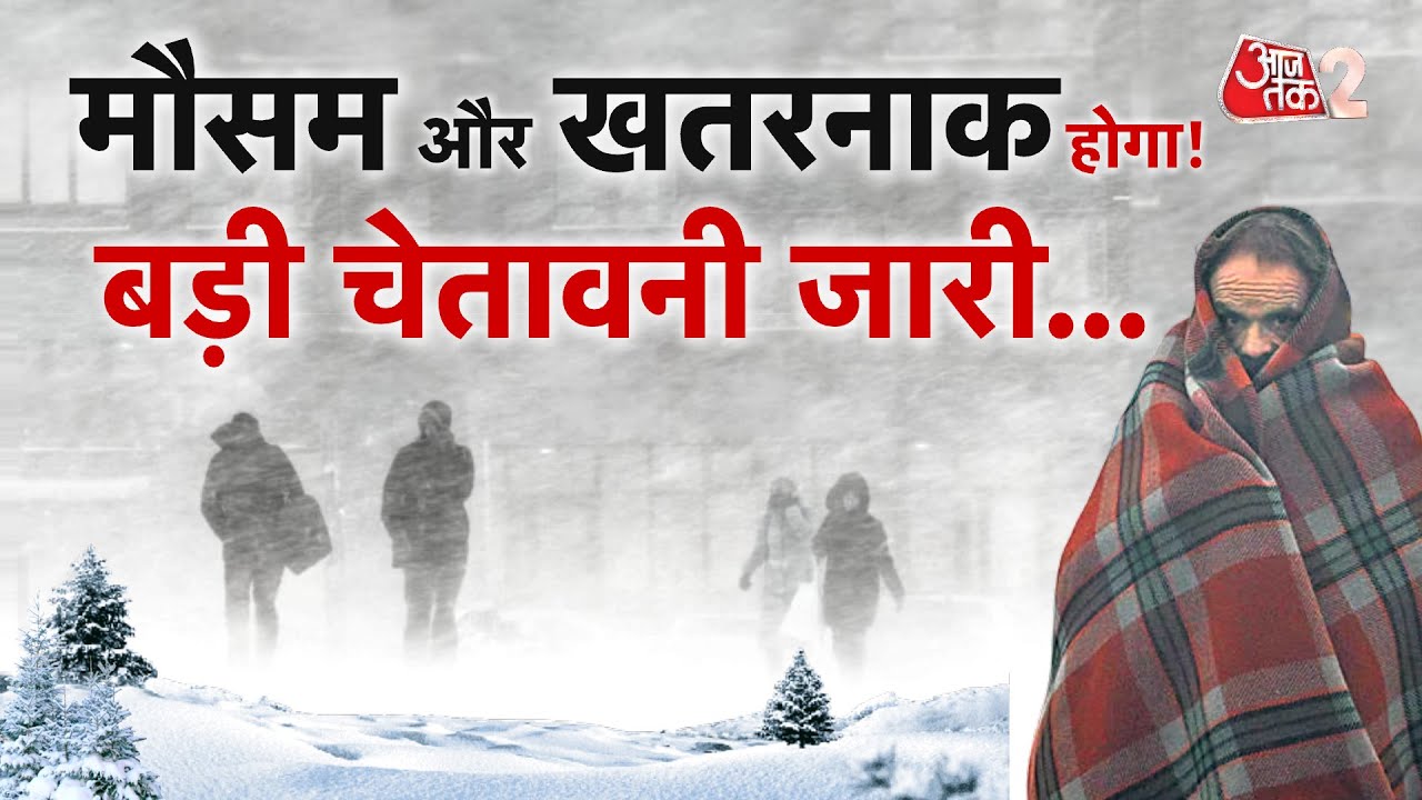 AAJTAK 2 LIVE | WEATHER UPDATE | भीषण ठंड और बर्फबारी को लेकर सबसे डरावना अलर्ट! AT2