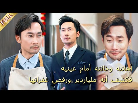 أخفى هويته كملياردير وبقي في البيت فضربته زوجته وخانته أمامه وبعد الطلاق عاد ورفض مسامحتها