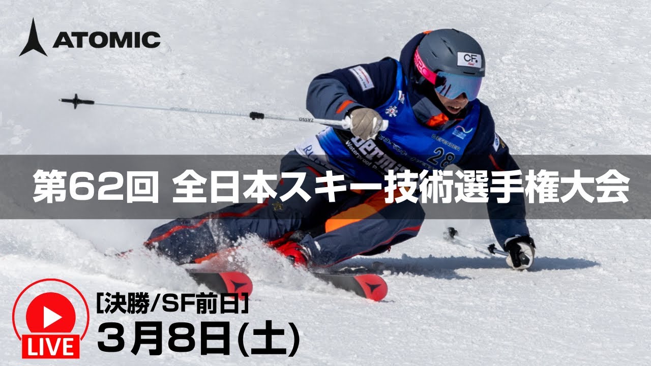 第62回全日本スキー技術選手権大会　決勝直後LIVE配信