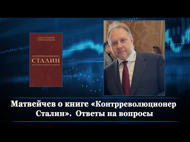 Матвейчев о книге «Контрреволюционер Сталин»  Ответы на вопросы