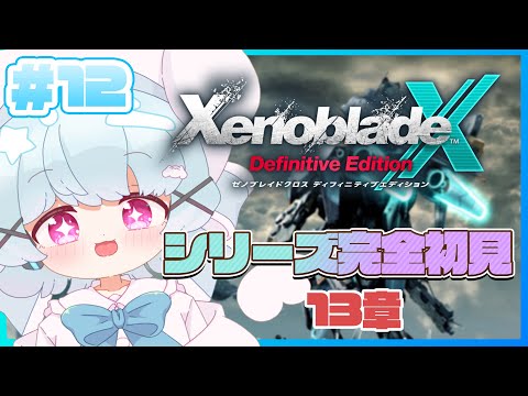 【ゼノブレイドクロスDE】クリア後の13章！Ares90でぼこぼこだ！🐟🎀【はまちくん】