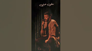 و على عينى اشوفك جايه قدامى و ابص بعيد احمد كامل احلى كوبليه افضل و اجمد حالات واتس اب 