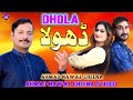 Dhola - Ahmad Nawaz Cheena - Latest Saraiki Punjabi Song - Ahmad Nawaz Cheena Studio