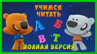 МИМИМИШКИ 🆎 Алфавит для малышей / Учим буквы / Учимся читать /Развивающее видео / ПОЛНАЯ ВЕРСИЯ