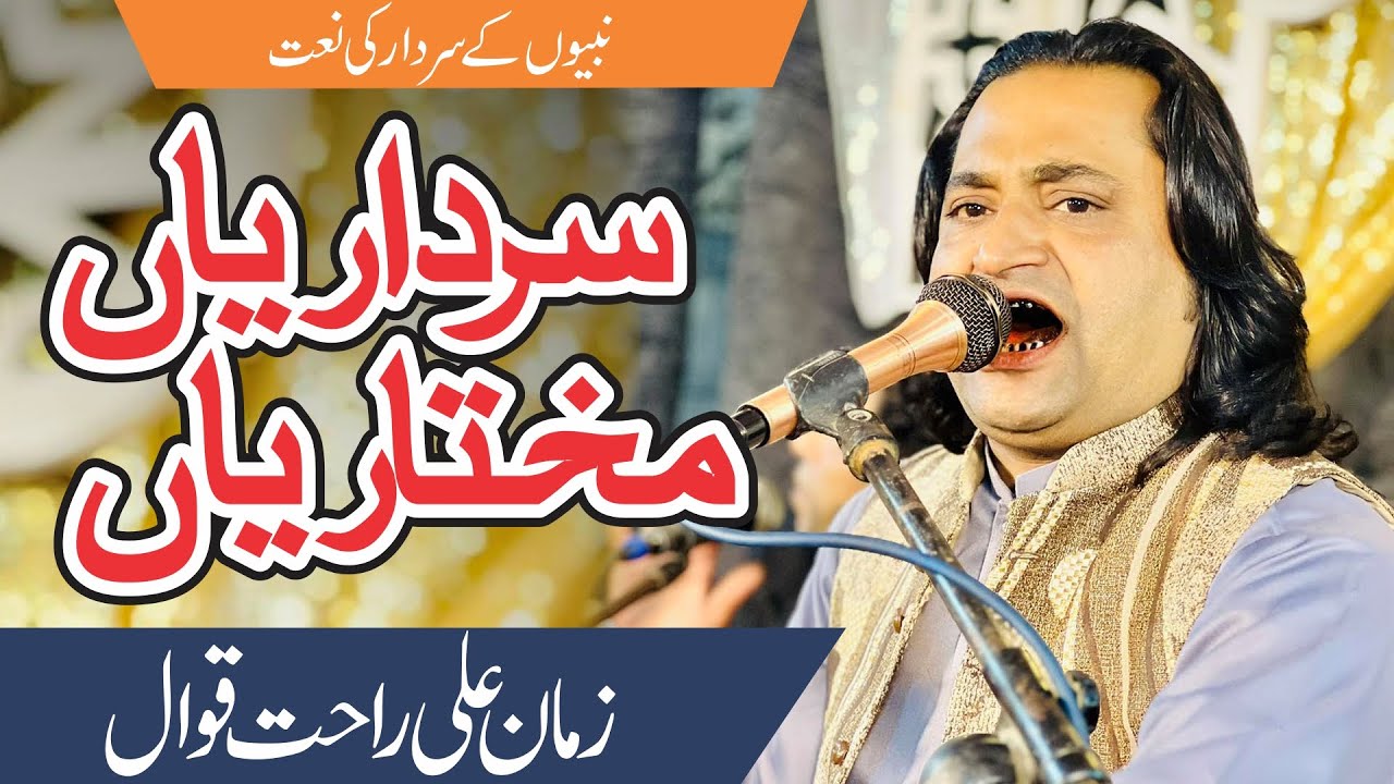 Sardarian Ty Mukhtarian Muhammad | Zaman Rahat Fateh Ali Khan | New Tiktok Trending Qawali