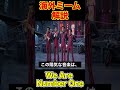 名曲「We are number one」について解説 #shorts