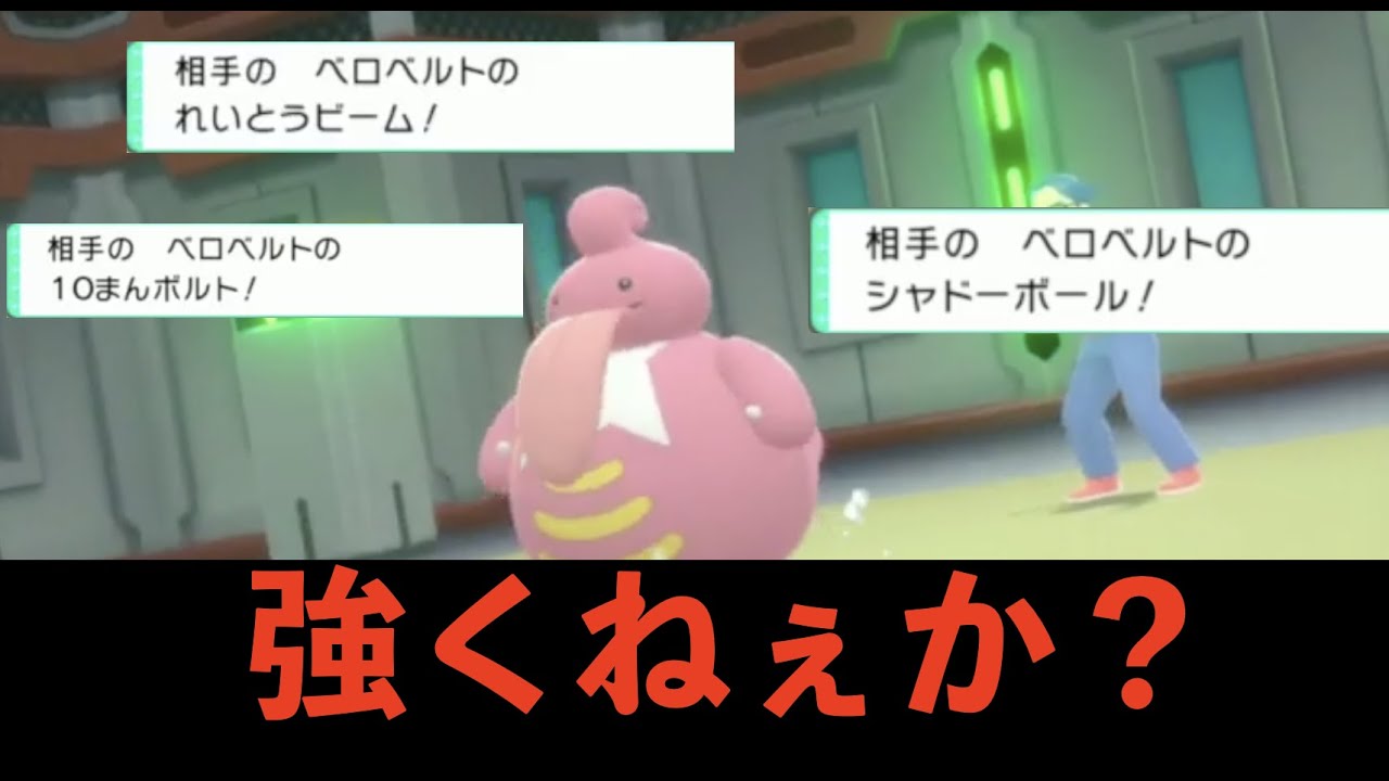 この ベロベルトは強すぎないか ポケモンダイパリメイク配信切り抜き Youtube この ベロベルトは強すぎないか ポケモンダイパリメイク配信切り抜き Youtube