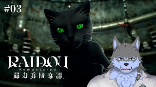 【RAIDOU Remastered: 超力兵団奇譚】#03 ゴウト先生がかわいいです ※ネタバレ注意【弓影フレディ】