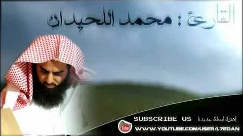 سورة ابراهيم كامله - للشيخ محمد اللحيدان