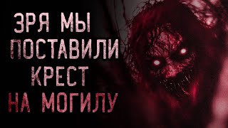 картинка: ЗРЯ МЫ ПОСТАВИЛИ КРЕСТ НА МОГИЛУ... | страшные истории | ужасы | мистика