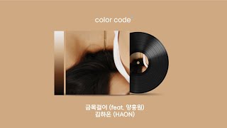 김하온 (HAON) - 금목걸이 (feat. 양홍원) [가사번역 / English Lyrics]