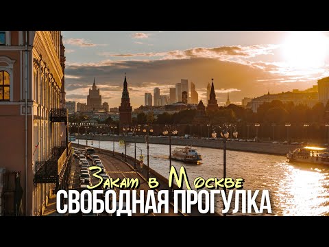 Закат в Москве в прямом эфире